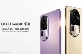 全系标配超光影长焦，OPPO正式发布十代里程碑之作Reno10系列图片
