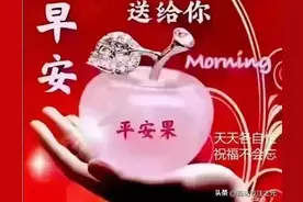 人生有缘一起走，真情实意别走丢！一位同学的清晨问候送给朋友们图片