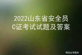 2022山东省安全员C证考试试题及答案图片