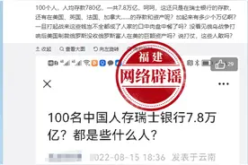 网传“100名中国人存瑞士银行7.8万亿”？别再以讹传讹图片