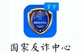 “国家反诈中心”APP，请立即安装！（附安装教程）图片