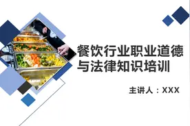 230422-餐饮行业职业道德与法律知识培训PPT图片