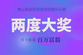 佛山资深彩民连中刮刮乐头奖，成功晋级百万富翁图片