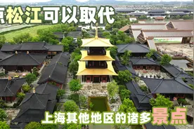 盘点松江可以取代上海其他地区的诸多景点 松江在手 上海我有图片