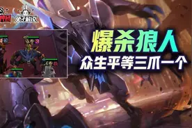 云顶之弈：S6暴爽娱乐阵容！爆杀狼人！众生平等图片