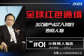 3次破产4次入狱！被红色通缉后又当庭释放？前湖北首富极限翻盘！图片
