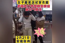 女子服装店试衣服，老板娘一顿猛夸，网友：一个敢夸，一个敢穿图片