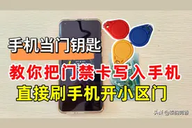 一分钟教你把门禁卡写入手机，让手机变成门钥匙，真是太方便了图片