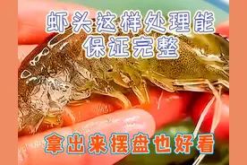 分享17个生活小妙招，虾头这样处理能保证完整，拿来摆盘也好看图片
