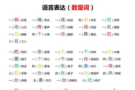 幼小衔接～一年级～量词练习 可打印图片