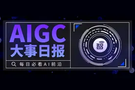 AI换脸9秒诈骗245万元；武大版ChatGPT内测招募丨AIGC大事日报图片