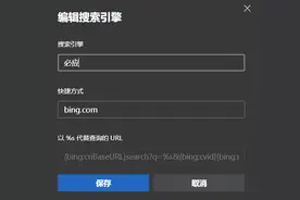 Edge解决默认Bing搜索跳转到国内版的问题图片