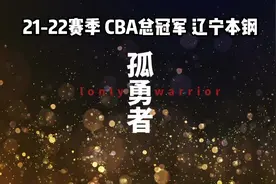 回顾辽篮10年争冠路，那些瞬间你还记得吗？图片