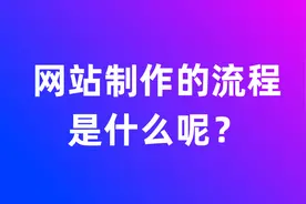 网站制作的流程是什么呢？简单大概的流程图片