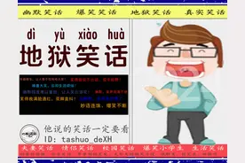 「十则」◆ 地狱笑话 ：笑得我满脸通红，双脚直抖！图片