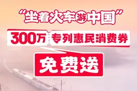 “坐着火车游中国”专列旅游节启动 放送300万专列惠民券图片