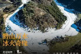 来一场“冰与火”的山地奇旅！为什么神奇冬游看贵州？图片