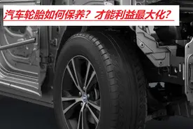 汽车轮胎应该怎样保养？养成良好的驾驶习惯，真能帮你省几千元图片