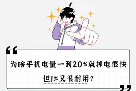 为啥手机电量一到20%就掉电很快，但1%又很耐用？图片