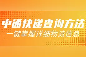 中通快递查询方法图片