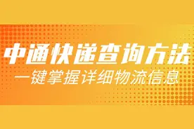 中通快递查询方法图片