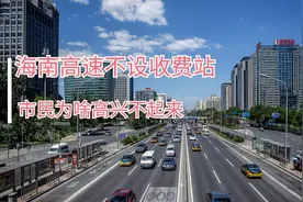 中国有个省高速不设收费站，几乎不受疫情影响，市民高兴不起来图片