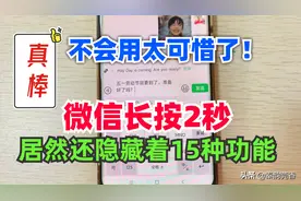 才知道，微信长按2秒，居然隐藏着15种实用功能，不会用太可惜了图片