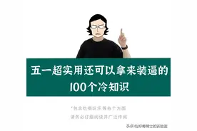 这30个既实用又有趣的生活冷知识，五一必看！图片