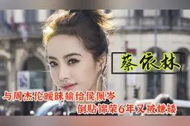 蔡依林：暧昧周杰伦输给侯佩岑，倒贴锦荣6年被嫌矮，41岁仍单身图片