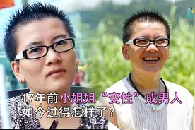因爱慕女性，17年前小姐姐“变性”成男人，他如今过得怎样了？图片