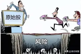 买“原始股”想暴富？当心竹篮打水一场空！图片