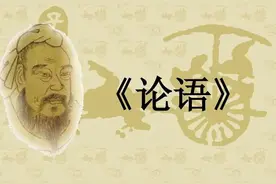 论语：传统文化的价值与当代社会的冲突图片