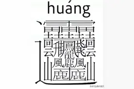 世界上笔画最多也是最难写的汉字图片