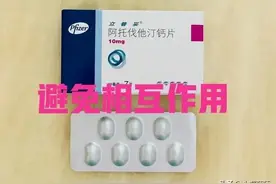 如果你服用阿托伐他汀，还需要服用其他药物，尽量避开以下几种！图片