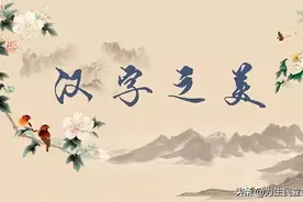 汉字之美：100个最古典的中国字解析，值得收藏图片