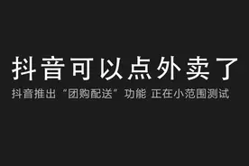 抖音一路“狂飙”，烧钱的外卖O2O真值得做吗？图片
