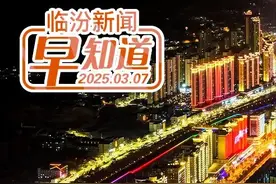 卢东亮在临汾调研/补贴600元！电动自行车以旧换新来了/临开五条道路规划征求意见/道路结冰黄色预警图片
