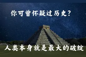 地球编年史1: 你可曾怀疑过历史？人类本身就是最大的破绽图片