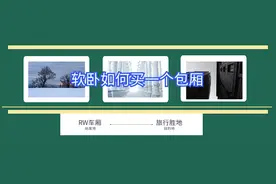 软卧如何买一个包厢？购票攻略可提高成功率，提升旅途休息质量图片