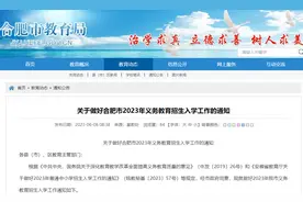 合肥市2023年义务教育招生入学方案公布！图片