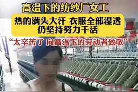 全身湿透，太热了。高温下的纺织厂女工一天见过吗？图片