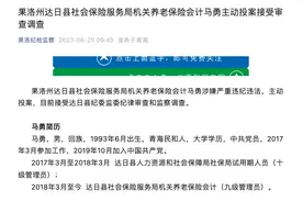 又一90后干部被查，系县局机关养老保险会计图片
