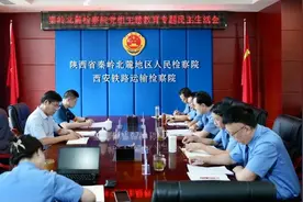 陕西省秦岭北麓地区人民检察院党组召开主题教育专题民主生活会图片