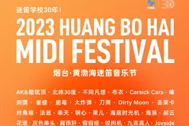 2023烟台黄渤海迷笛音乐节定档五一！崔健、郝云领衔助阵！图片