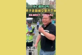 走路也能被罚！交警开出“天价”罚单！当事人却笑开花图片