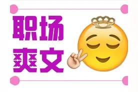 “跟同事大吵一架之后，没人敢惹我”：职场里被欺负就要以牙还牙图片