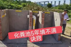 农村化粪池为什么5年都填不满？原来是这么回事！图片