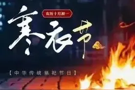 「节日话题」寒衣节：让我们祭奠逝去的亲人图片