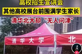 起风了，清华北大“恶名”远扬了，高招宣讲会清华北大冷冷清清。图片