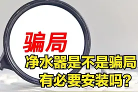 净水器是不是骗局，有必要安装吗？揭开净水真相，别盲目被欺骗了图片